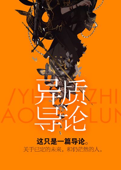 异质导论