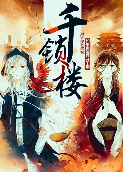 《千锁楼》