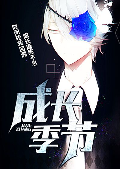 成长季节