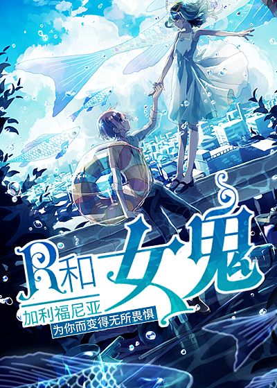 R和加利福尼亚女鬼