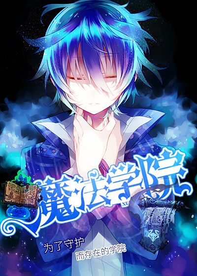 魔法学院