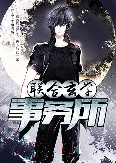 联合玄学事务所