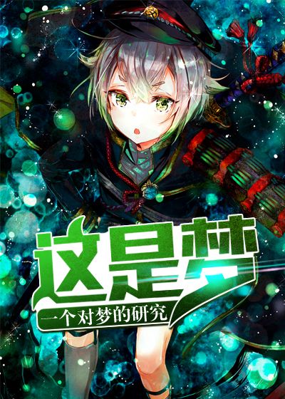 这是梦