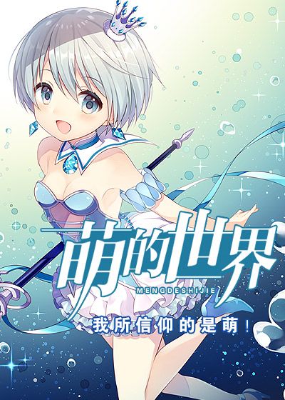 萌的世界
