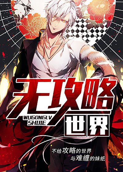 无攻略世界