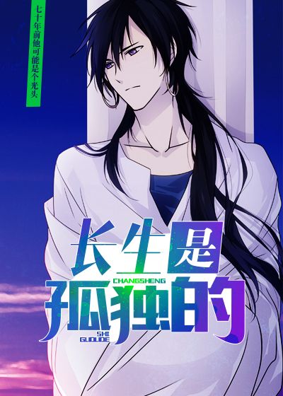 长生是孤独的