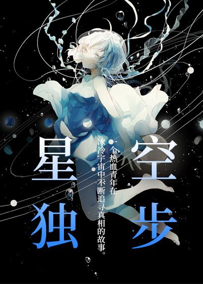 星空独步