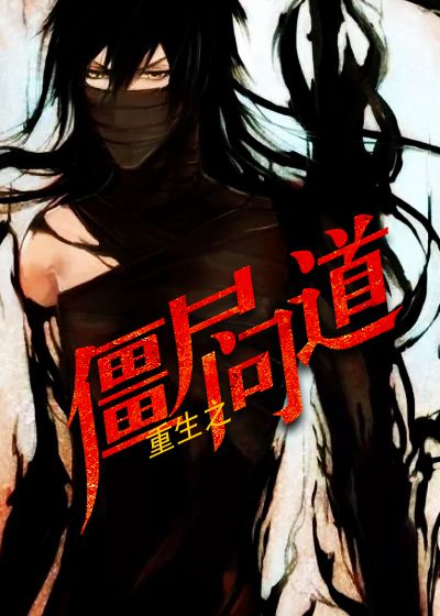 重生之僵尸问道