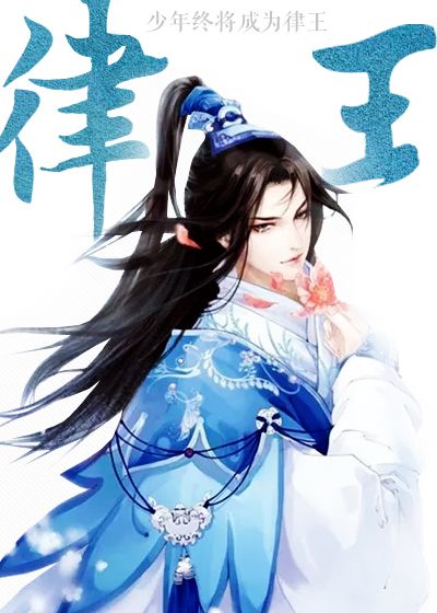 律王