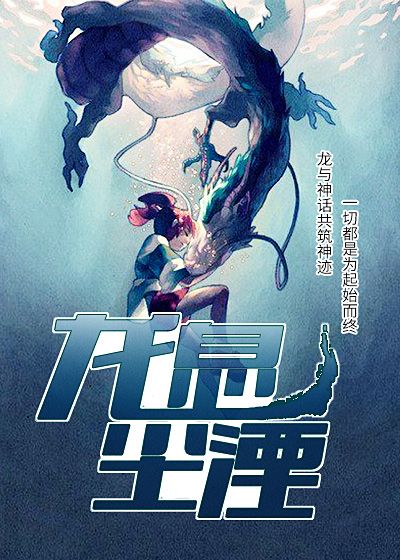 龙息尘湮