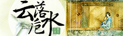 许我红袖添香，千年相伴，可否换你片刻眸中