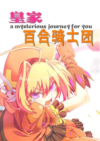 皇家百合骑士团