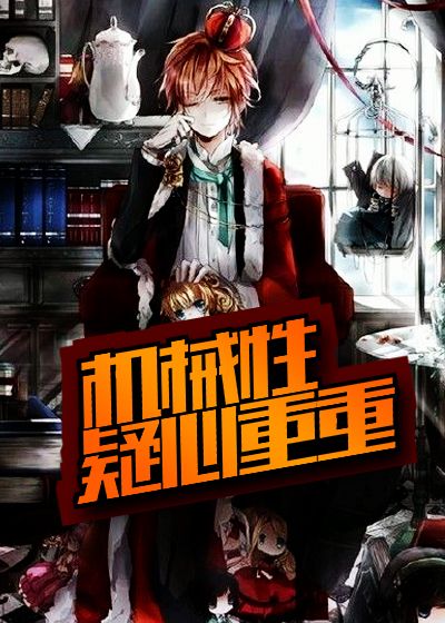 机械性疑心重重