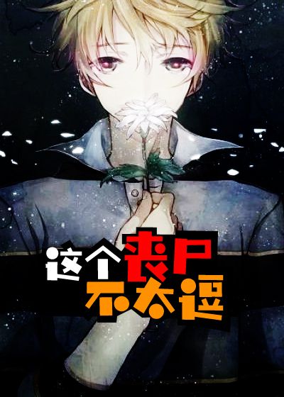 这个丧尸不太逗
