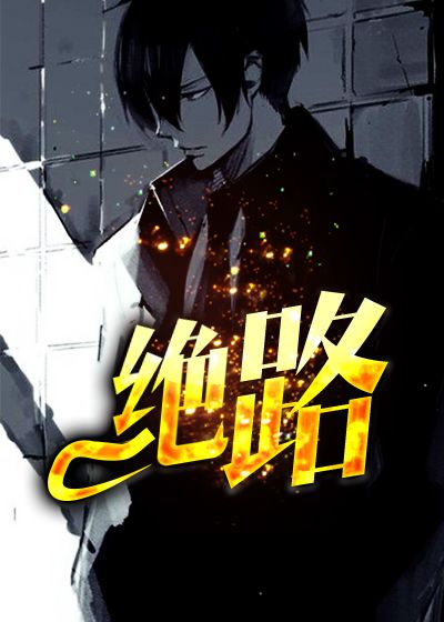 绝路
