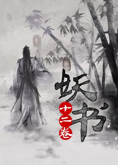 十二卷妖书
