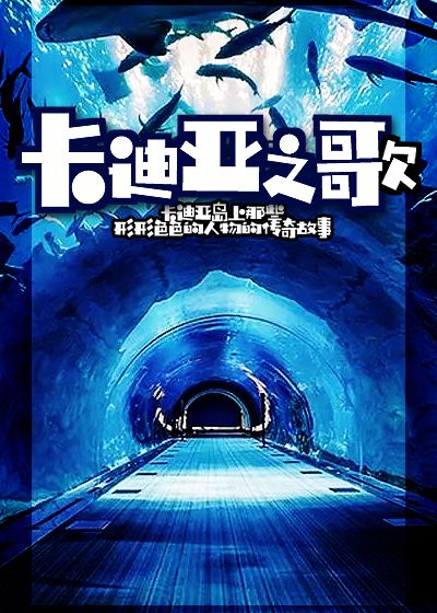 卡迪亚之歌