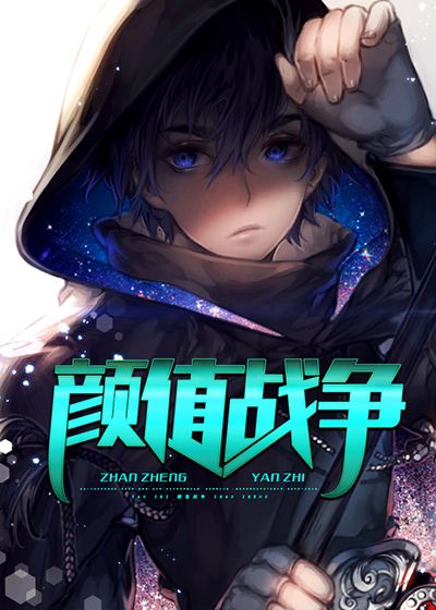 颜值战争