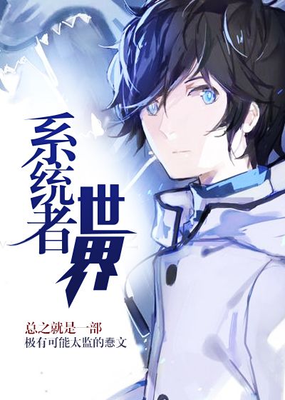 系统者世界