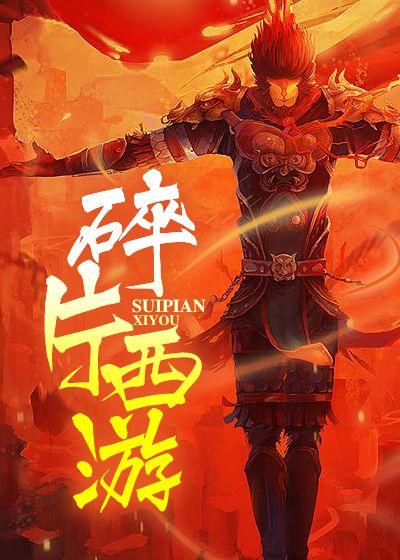 碎片西游
