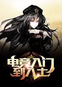 电竞入门到入土