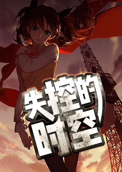 失控的时空