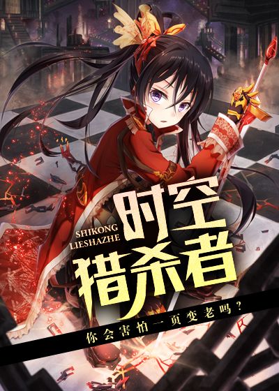 时空猎杀者
