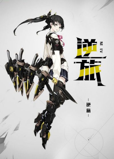 逆旅