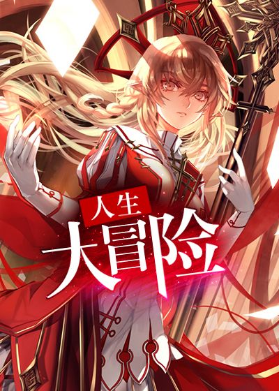 人生大冒险