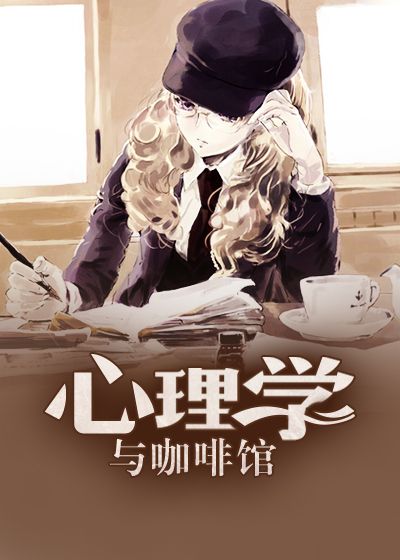 心理学与咖啡馆
