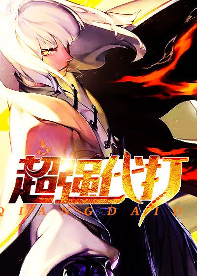 超强代打