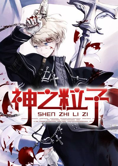 神之粒子
