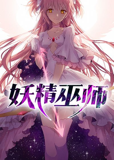 妖精巫师