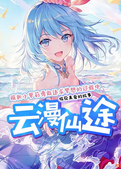 云漫仙途