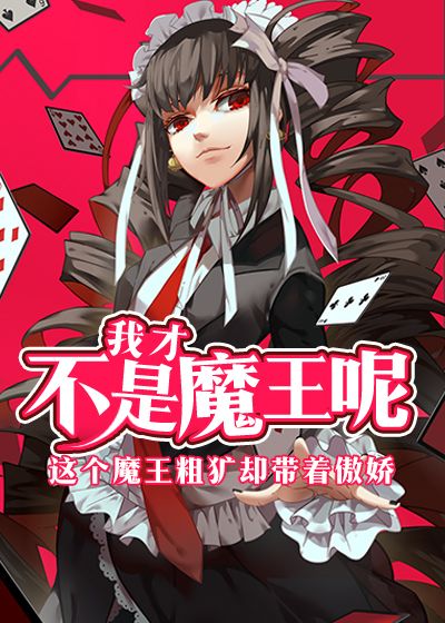 我才不是魔王呢