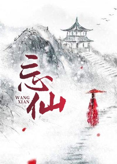 忘仙