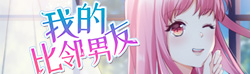 男友还在叛逆期……