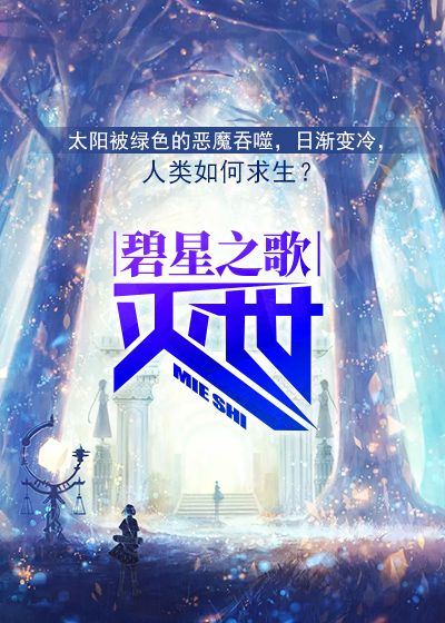 碧星之歌：灭世