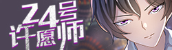 24号许愿师