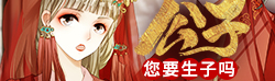 丁克公子，在线催生