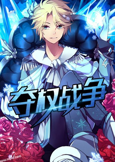 夺权战争
