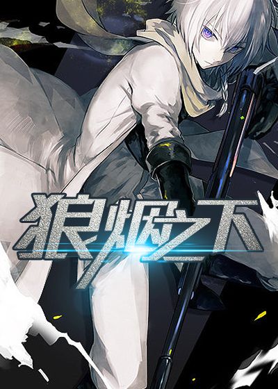 狼烟之下