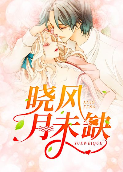 晓风月未缺