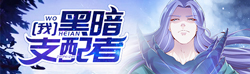 一不小心成了大反派。