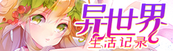 异世界生活记录