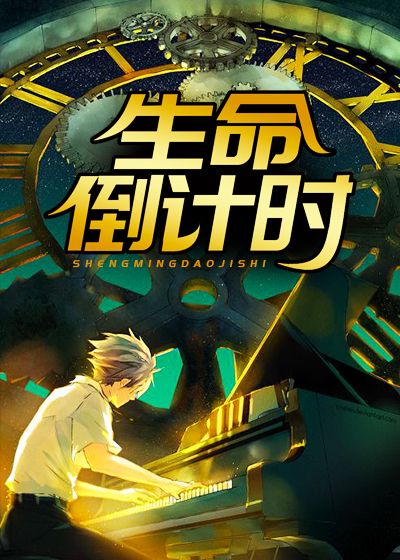 生命倒计时