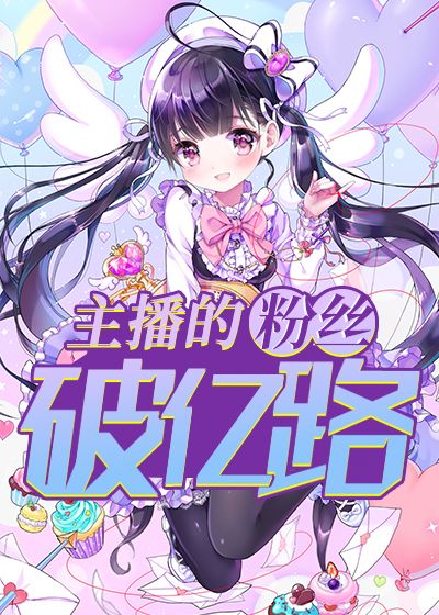 主播的粉丝破亿路