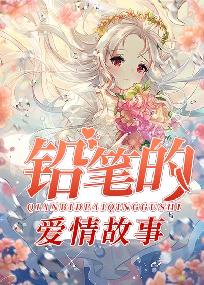 铅笔的爱情故事