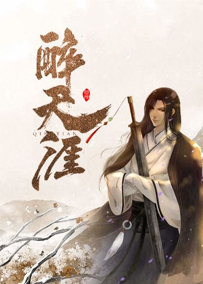 醉天涯