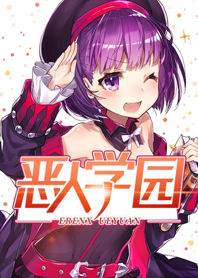 恶人学园